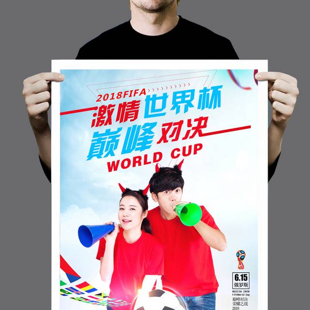 对决世界杯海报