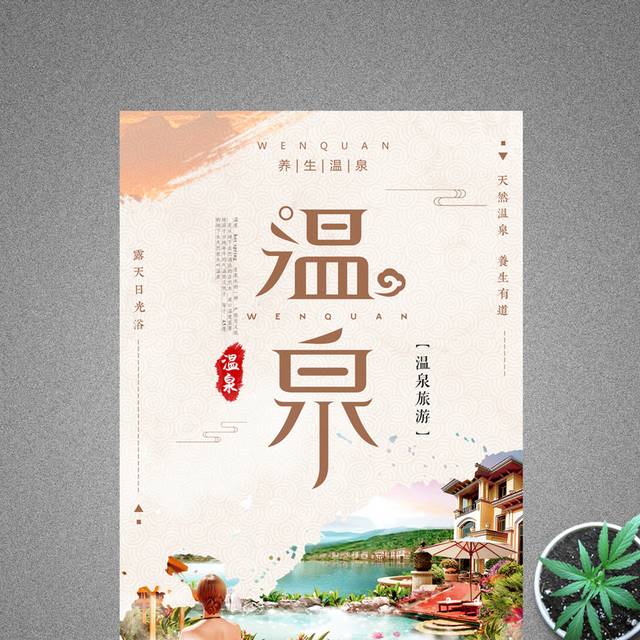 简约清新温泉旅游季宣传海报