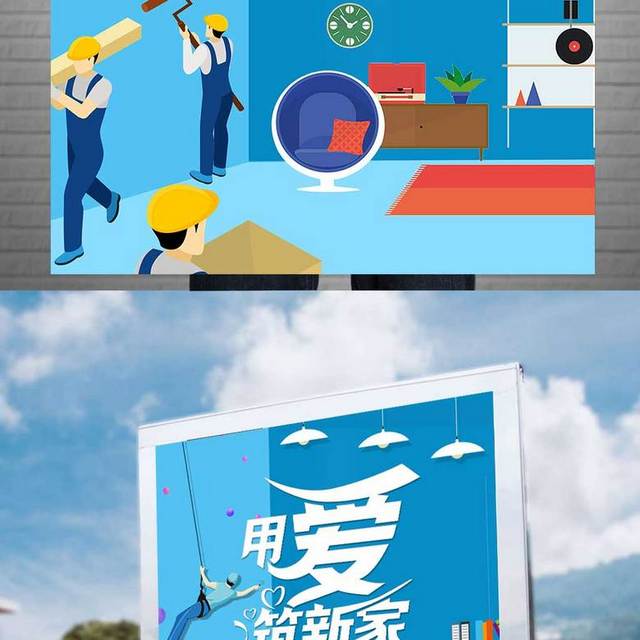 矢量卡通用爱筑新家装修海报