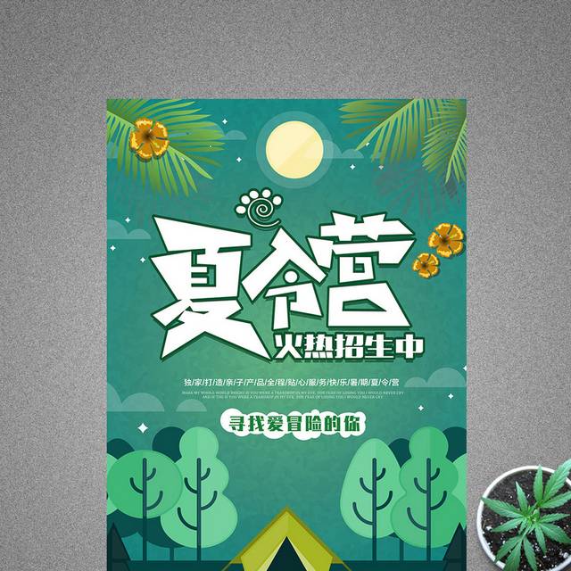 创意清新暑假夏令营海报