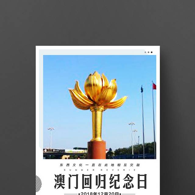 澳门回归纪念日海报
