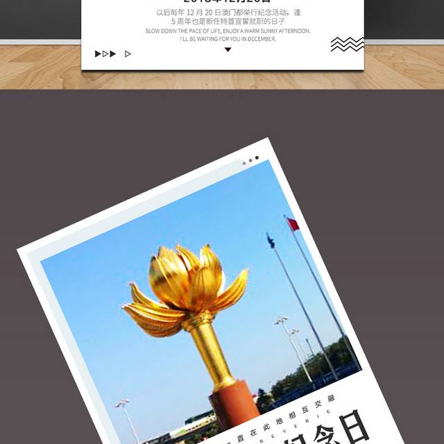 澳门回归纪念日海报