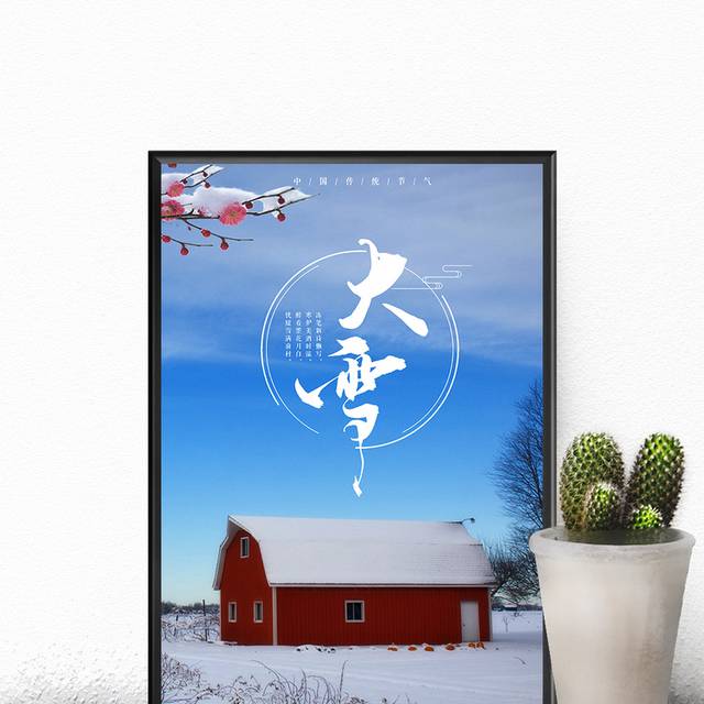 农历大雪节气宣传海报