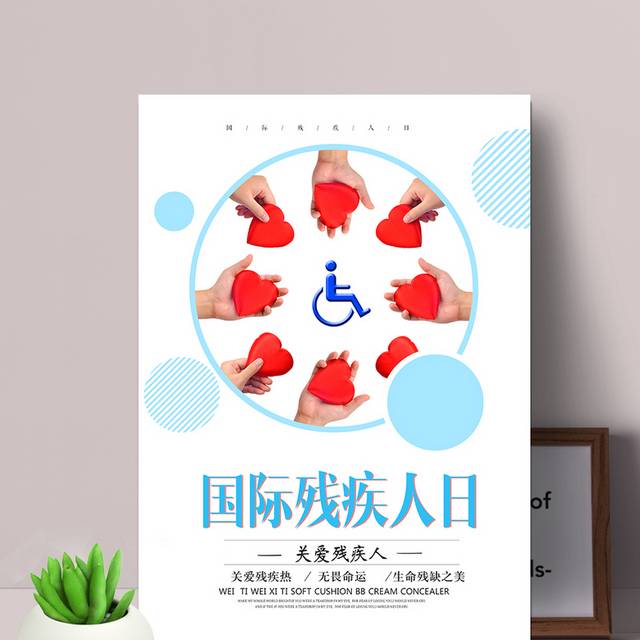 关爱残疾人海报设计
