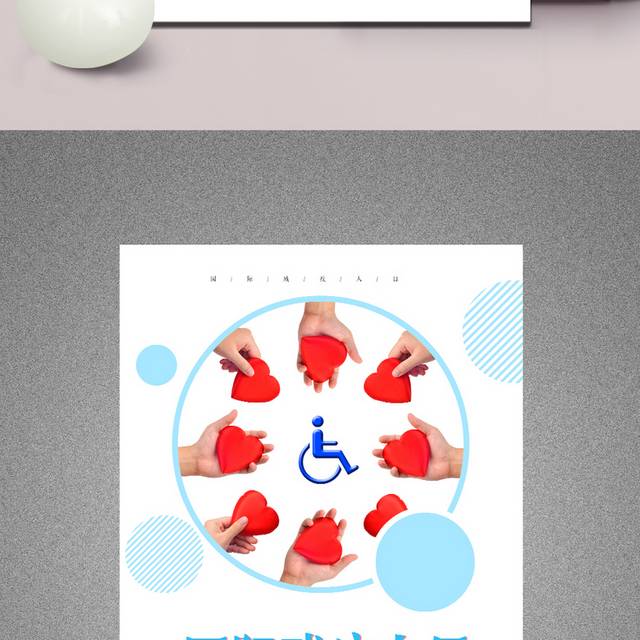 关爱残疾人海报设计