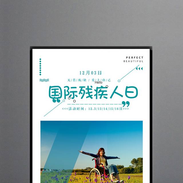 精品残疾人日海报