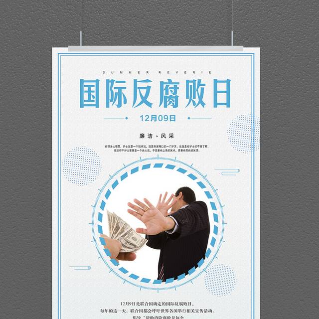国际反腐败日海报模板