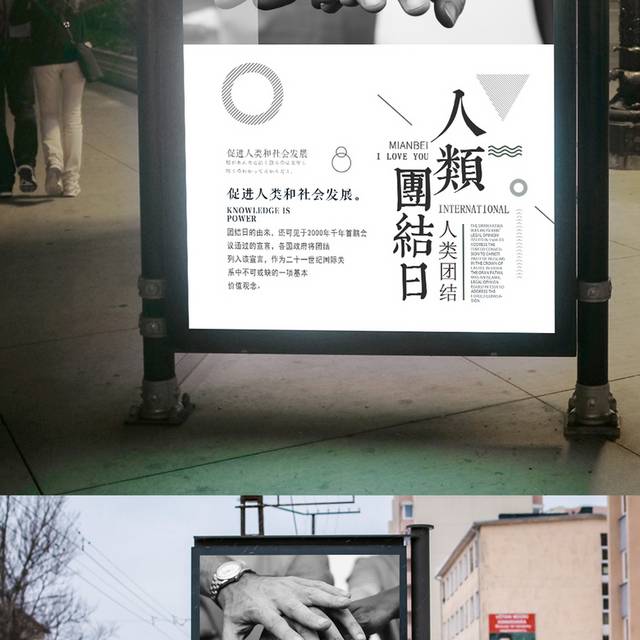 精美人类团结日海报