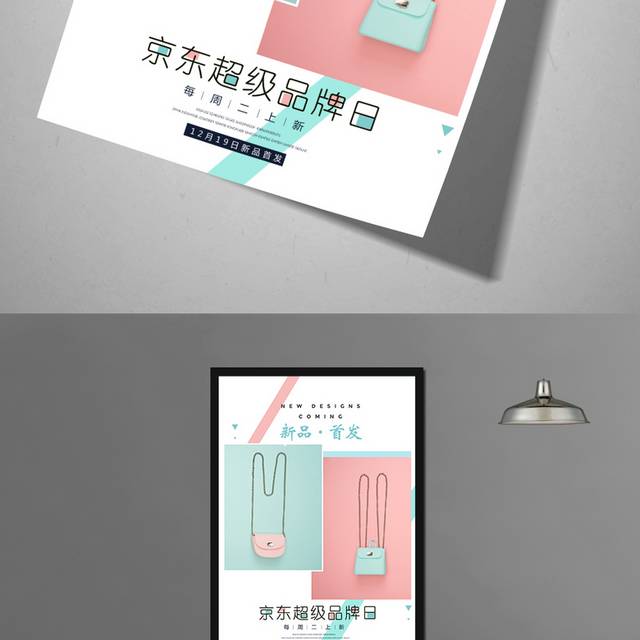 创意京东超级品牌日海报设计