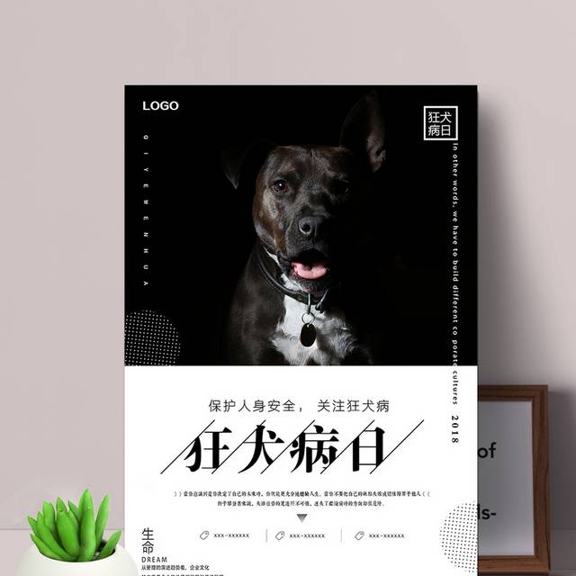 狂犬病日海报