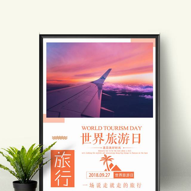 世界旅游日精品海报