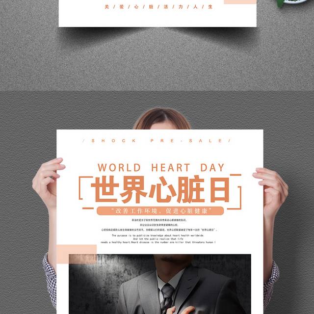 世界心脏日宣传海报