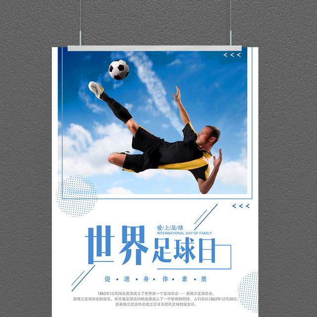 精品世界足球日宣传海报