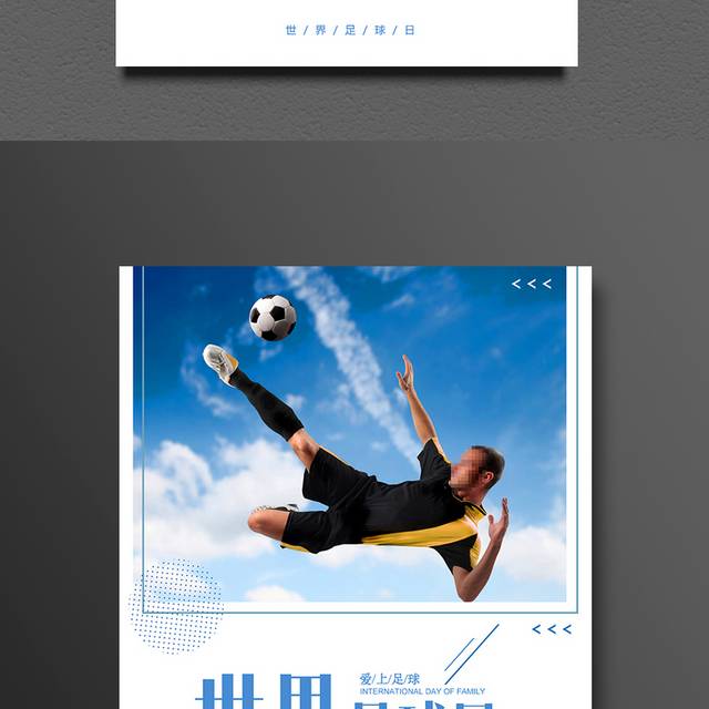 精品世界足球日宣传海报