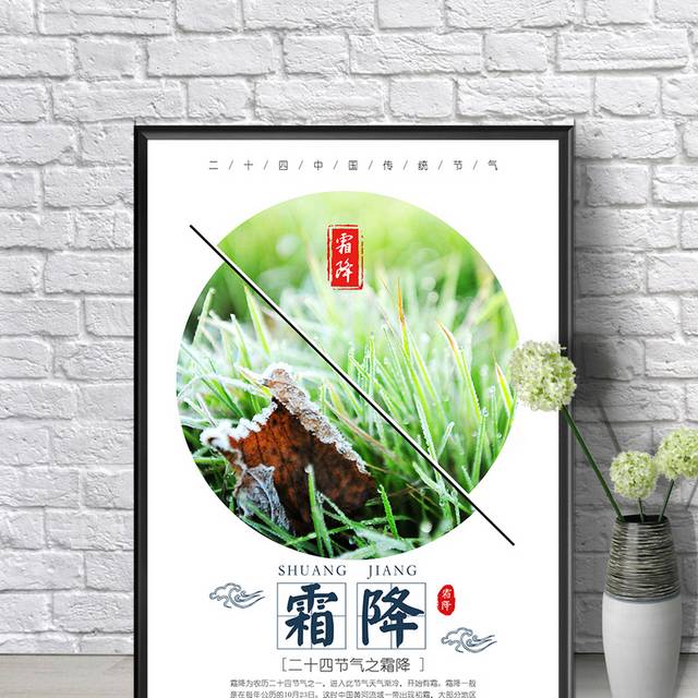 传统24节气霜降