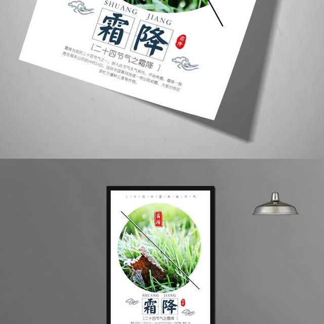 传统24节气霜降