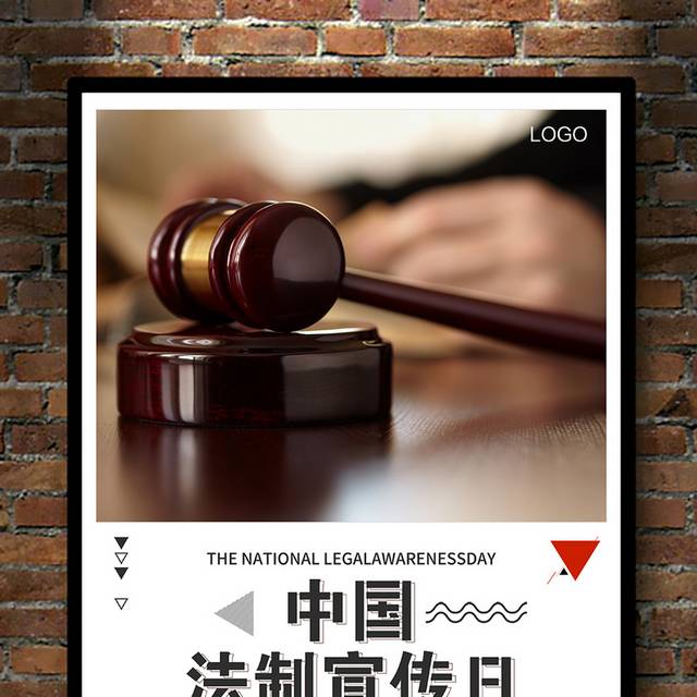 中国法制宣传日海报