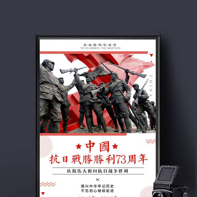 抗战胜利73周年宣传海报