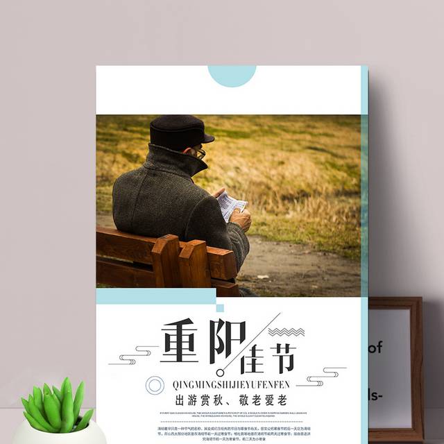 中国传统重阳佳节海报
