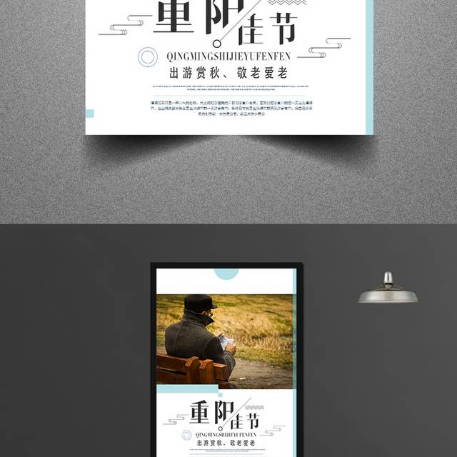 中国传统重阳佳节海报