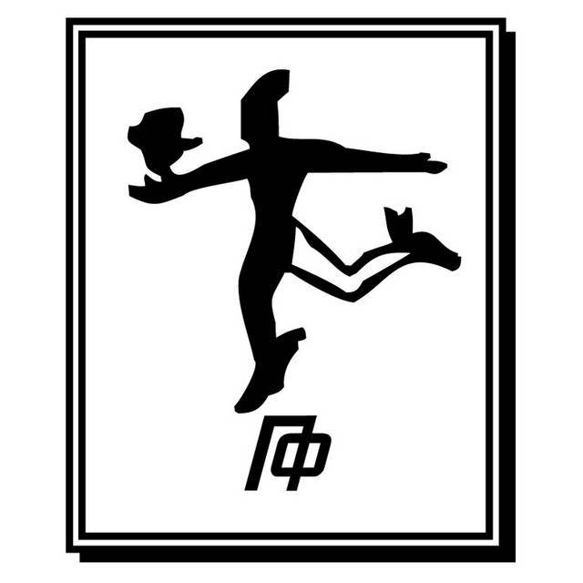 跳舞的卡通人logo