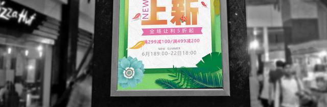 2018小清新夏季上新海报