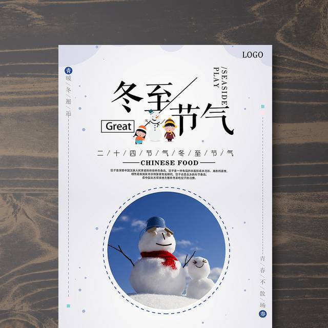 冬至节气精美海报