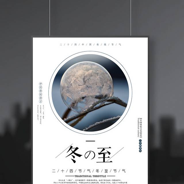 冬至节气宣传海报
