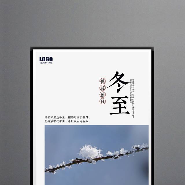 精美冬至海报设计模板
