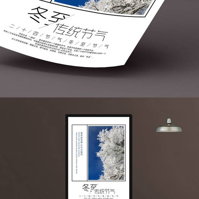 雾凇冬至节气海报模板