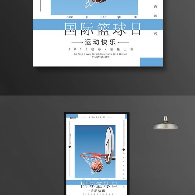 国际篮球日宣传海报