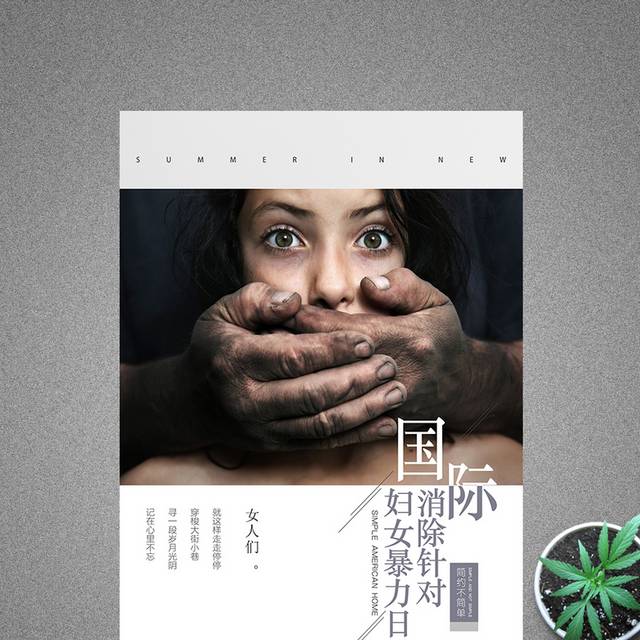 国际消除针对妇女暴力日海报