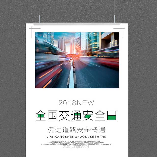 文明礼让交通安全日海报