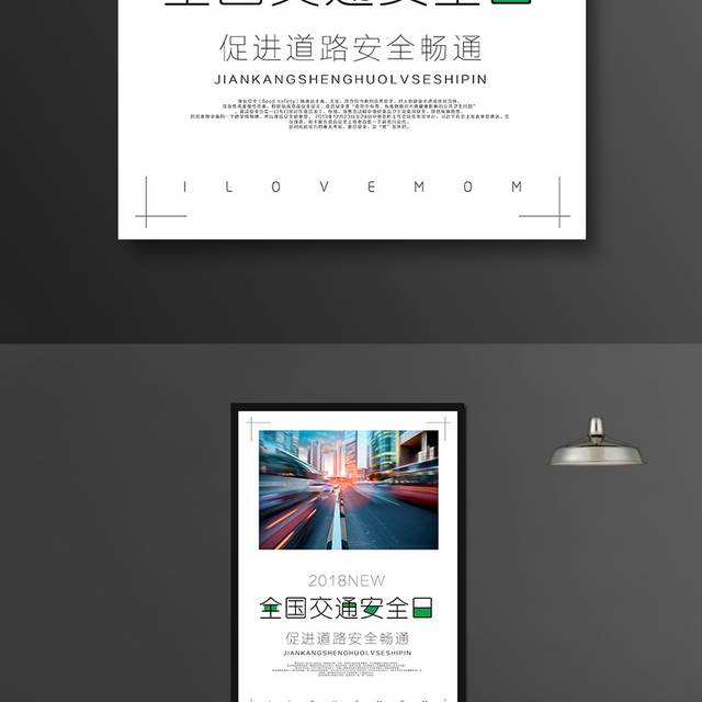 文明礼让交通安全日海报