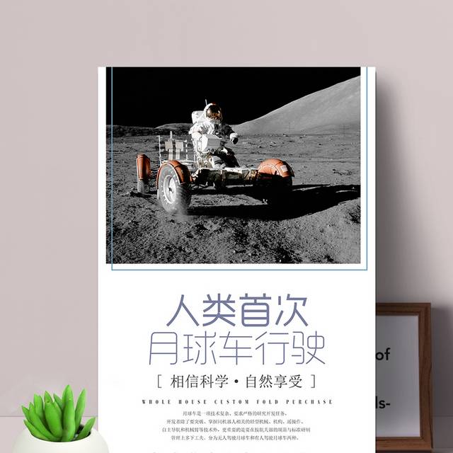 人类首次月球车行驶海报