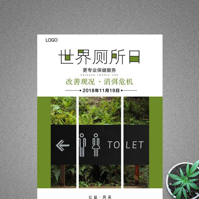 国际厕所日海报