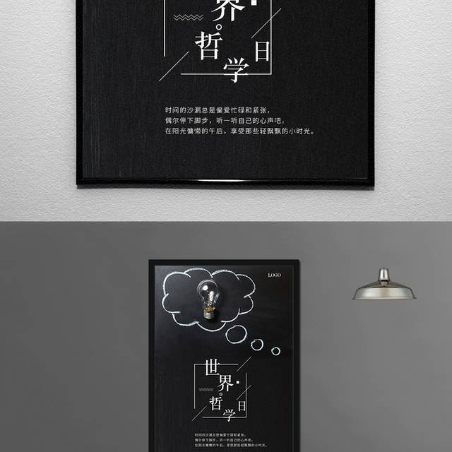世界哲学日海报