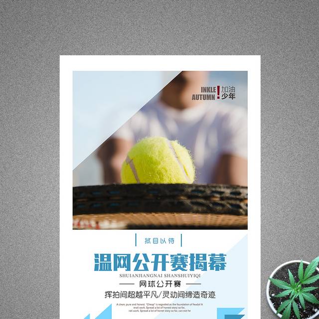 温网公开赛揭幕海报