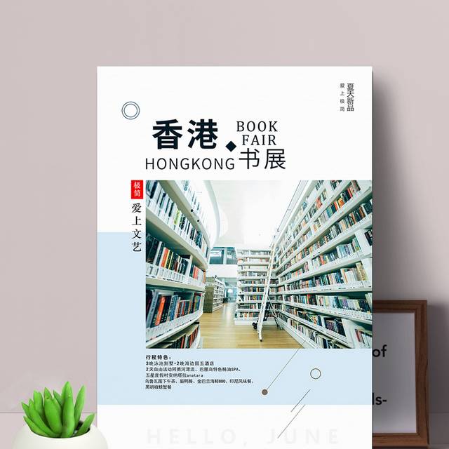 香港图书展览活动海报