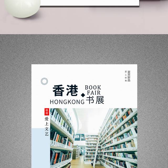 香港图书展览活动海报