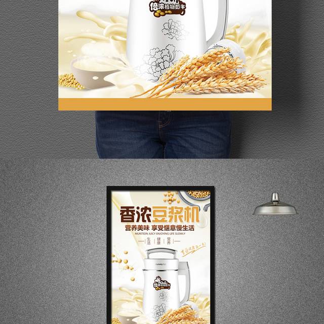 创意豆浆机宣传海报模板