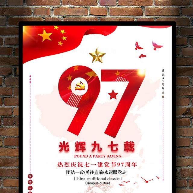 光辉岁月97载建党节海报模板