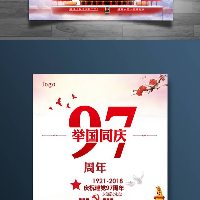 举国同庆宣传海报