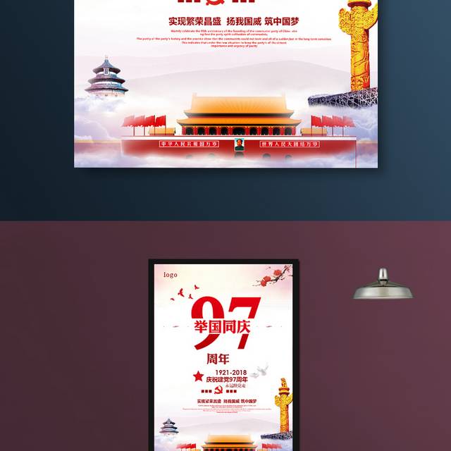 举国同庆宣传海报