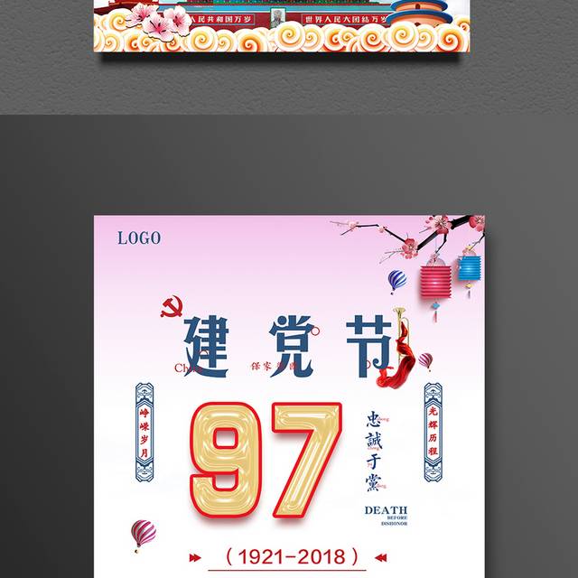 建党97载宣传海报