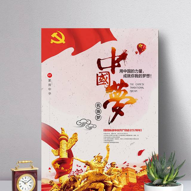 中国梦建党节宣传广告设计