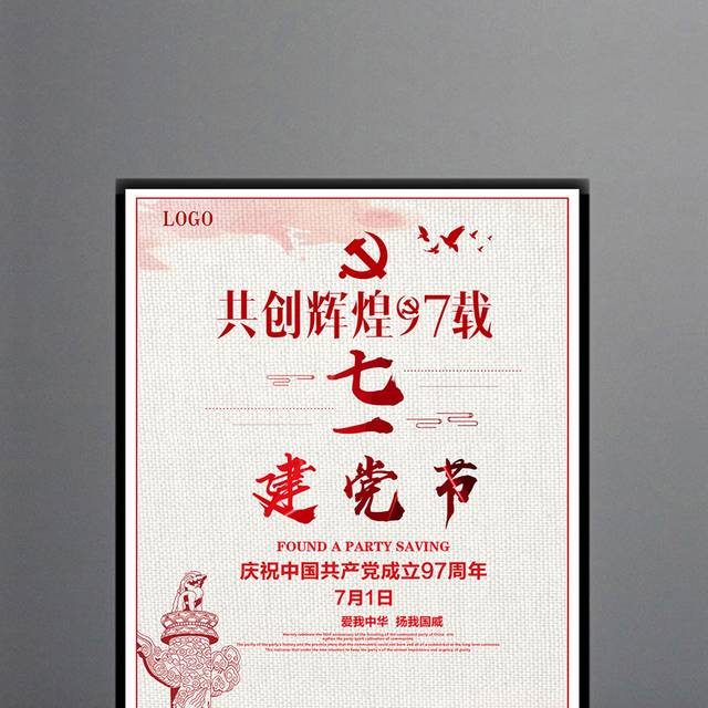 共创辉煌建党节宣传海报