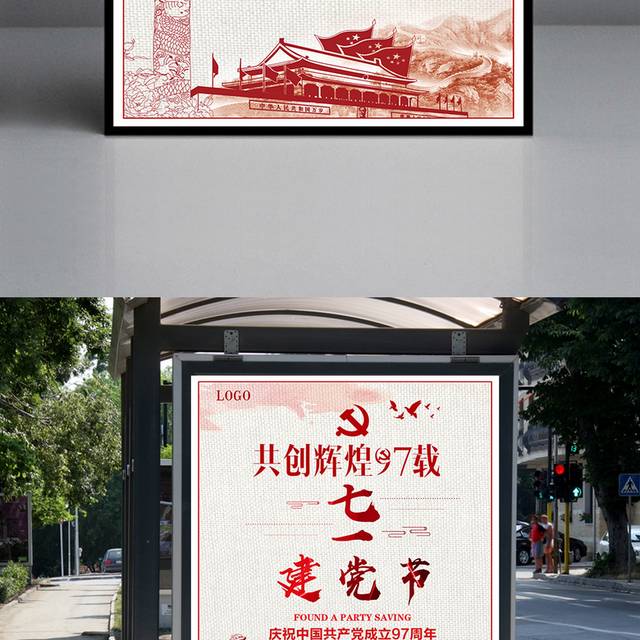 共创辉煌建党节宣传海报