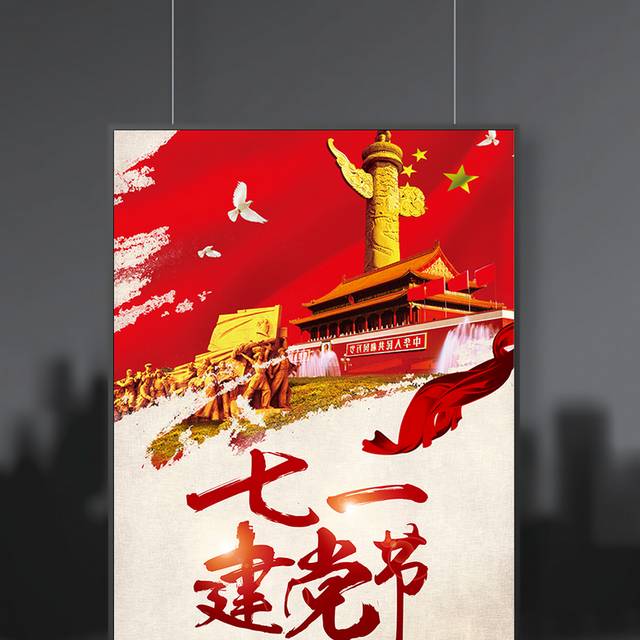 精品七一建党节海报