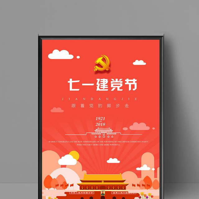 红色建党节海报模板